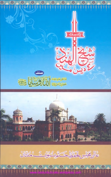 ایک ہفتہ شیخ الہند کے دیس میں  Cover